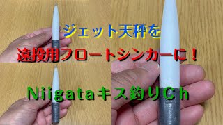 ジェット天秤を遠投用フロートシンカーに！ [upl. by Alphard]