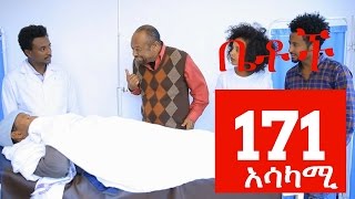 Betoch Comedy Drama “አሳካሚ“  Part 171 [upl. by Ahsinid]