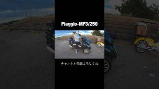 PIaggioMP3250ピアジオエムピースリー前三輪スクーター [upl. by Pomcroy308]