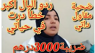 اكبر خطأ درت في حياتي كلها انني درت مقاول داتي [upl. by Halpern388]