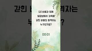 잠깐 말씀이 있는 1분  1분 성경 퀴즈 236 [upl. by Ruthe]