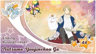 Free Flight Delvirta – Akane Sasu Natsume Yuujinchou Go ED RUS Cover [upl. by Rellek]