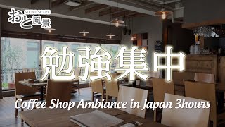 【勉強集中】カフェの音 3時間  日本、作業集中、ASMR [upl. by Bellaude]