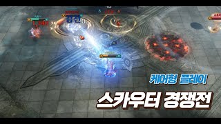 LostArk PVP 케어 위주 플레이 스카우터 경쟁전  LostArk Scouter PVP [upl. by Ahsiea]