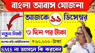 বাংলার বাড়ি ₹৬০০০০  টাকা । বাড়ির টাকা কবে পাবেন SMS কারা পাবেন Bangla Awas Yojana New Update [upl. by Othello]