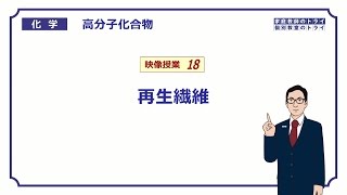 【高校化学】 高分子化合物18 再生繊維 （７分） [upl. by Iinden411]