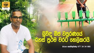 Buvindu Beeja Wapuranaya I බුවිඳු බීජ වපුරණය I RIVIC Entertainment [upl. by Leary258]