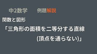 中2 関数と図形 三角形の面積を二等分する直線2 [upl. by Berners]