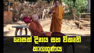 වෙසක් දිනය සහ විකෘති කාළගුණය Maha Rahathun Wedi Maga Osse [upl. by Alyos]