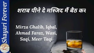 Sharab par Mahan Shayaro ki Shayari  Mirza Ghalib  Iqbal  Ahmad Faraz  Wasi  Saqi  Meer Taqi [upl. by Eybbob]