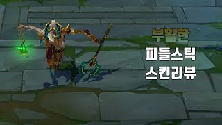 부활한 피들스틱  Risen Fiddlesticks lol skin review [upl. by Converse]