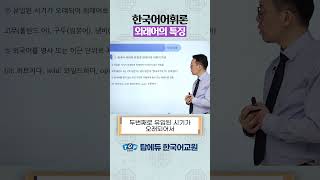 한국어교원 한국어교원양성과정 한국어어휘론 외래어의 특징 l 탑에듀 지신호 [upl. by Rose]