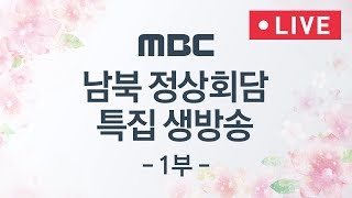 남북정상회담 특별생방송 1부 청와대 출발  역사적 첫 만남  회담 시작  평양냉면으로 웃음꽃 [upl. by Noiztneb]