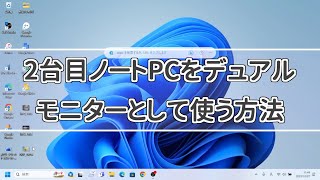 ２台目ノートPCをデュアルモニターとして使う方法 [upl. by Holli]