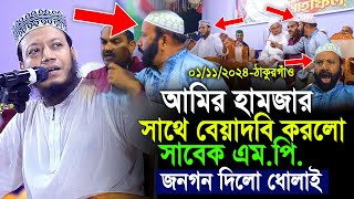 আমির হামজার সাথে বেয়াদবি করলো সাবেক এমপি জনগণ দিলো ধোলাই  Amir Hamza Thakurgaon Mahfile Badha [upl. by Hsinam]