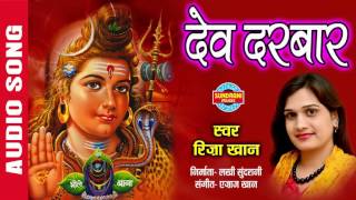 DEV DARBAR LAGAR MAHADEV  देव दरबार लागर महादेव  RIZA KHAN  Audio Song  Ajaz Khan [upl. by Nessah]