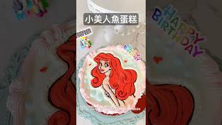 小美人蛋糕 造型蛋糕 公主蛋糕 卡通蛋糕 客製化蛋糕 princesscake disneyprincesscake customizedcake customcake [upl. by Aynnat]