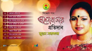 Mukta Sarkar  Valobashar Protidan  ভালোবাসার প্রতিদান  Bicched Gaan  Music Heaven [upl. by Enyala]