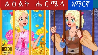 teretteret serafilm abelentertainment ተረት ተረት በአማርኛ አዲስ  teret teret amharic new [upl. by Angadresma909]