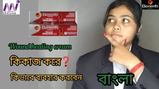 WOUND HEALING cream এর কাজ কি কারা ব্যবহার করবে। WOUND HEALING cream bengali training video [upl. by Artenek]