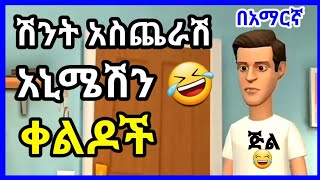 ethioanimation አስቂኝ አኒሜሽን ቀልዶች New Ethiopian Animation comedy funnyvideo ethiopia Seifu on ebs [upl. by Kyla]