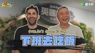 《下班去吃飯第二季第九集》待在台灣太久，酷的法文讓朋友聽不懂？英式美食約會ft Kusdream [upl. by Holle]