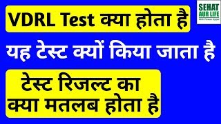 VDRL Test क्या होता है यह क्यों किया जाता है VDRL Blood Test In Hindi Full Form Normal Range [upl. by Ardnod]