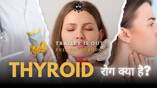 THYROID TEASER  FULL VIDEO RELEASING SOON थायराइड रोग क्या है thyroid thyroidproblems youtube [upl. by Nnail320]