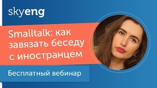 Вебинар «Small Talk Как завязать беседу на английском» [upl. by Yelkreb176]