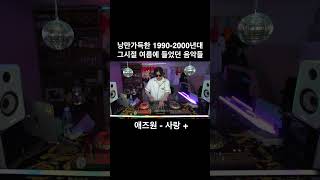 90년대 우리가 사랑했던 여름 노래 룰라 에즈원 자니버니 [upl. by Schoenfelder]