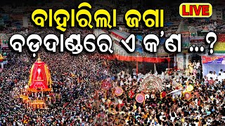 Puri Rath Yatra 2024 LIVE ବାହାରିଲେ କାଳିଆ जगन्नाथ रथयात्रा রথযাত্রা રથયાત્રા జగన్నాథ రథయాత్ర [upl. by Harol]