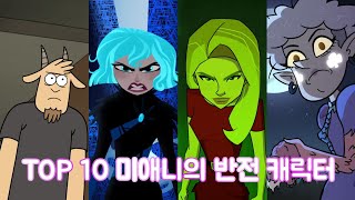 TOP 10 미애니의 반전 캐릭터 1편 [upl. by Huberto763]