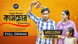 কামচোর  Kamchor  Full Natok  Jamil Hossain  Iffat Ara Tithi  Bangla New Natok 2024 [upl. by Soinotna]