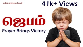 Prayer  Jebam  Tamil Christian Message [upl. by Kaleb367]