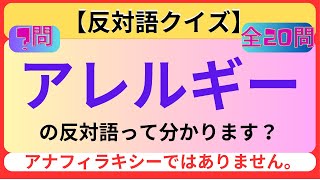 【反対語クイズ：20選】この反対語は、結構難しい！分かりますか？ [upl. by Leseil995]