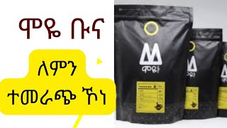 ሞዬ ቡና ለምን ብዙዎች ይመርጡታል Why many people choose Moye coffee [upl. by Amzaj]