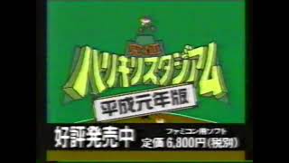 究極ハリキリスタジアム 平成元年版 FC 1989 TVCM [upl. by Ricardo764]