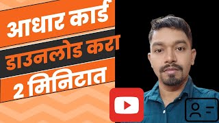 how to download adhar card download adhar card  adhar download online  adhar card download [upl. by Vudimir]