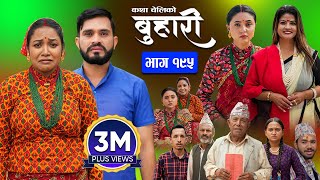 बुहारी भाग  १९५  BUHARI Episode 195  कथा चेलीकाे  Nepali Sentimental Serial  30th Sept 2024 [upl. by Nytram852]