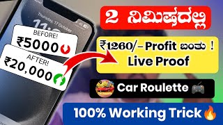 2 ನಿಮಿಷದಲ್ಲಿ ₹1260 Profit ಬಂತು New Winning Trick 100 Working  CAR ROULETTE GAME  🔥 [upl. by Silloc640]