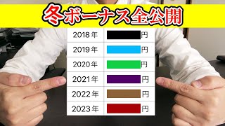 【冬ボーナス大公開】入社1年目から現在までの冬のボーナス手取り額、全部見せます【2023年12月（冬賞与）】 冬ボーナス 給料 手取り [upl. by Rosalyn]