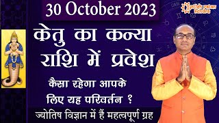 Ketu Rashi Parivartan  30 October 2023  Ketu Kanya Rashi Mein  केतु क्या देगा 12 राशियों को फल [upl. by Evars364]