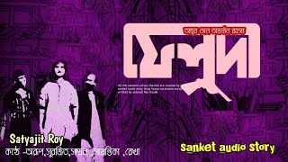 ফেলুদা অম্বরসেন অন্তর্ধান রহস্য  Suspense Story 2021 Sanket Audio Story [upl. by Eetsirk]