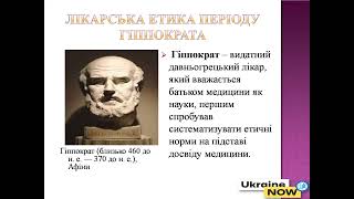 Лекція 1 Доцент Івасівка РС Медична етика та медична деонтологія Клятва Гіппократа [upl. by Ycnalc403]