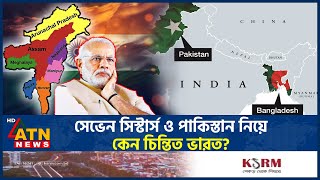 বাংলাদেশের সঙ্গে সম্পর্কের টানাপোড়েন  India Bangladesh Relations  Worried India  Seven Sisters [upl. by Sunda]