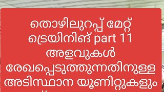 തൊഴിലുറപ്പ് മേറ്റ് ട്രെയിനിങ് part2 അളവുകൾ രേഖപ്പെടുത്തുന്നതിനുള്ള യൂണിറ്റുകൾ nmms nreg mgnrega [upl. by Hettie]