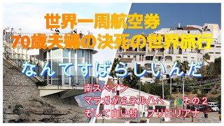 世界一周ビジネス航空券を利用して70歳の夫婦が決死の世界旅行 素晴らしすぎるネルハの滞在 南スペイン マラガからネルハへ [upl. by Jody]