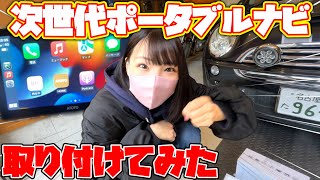 【カーナビ】取付超簡単！本格的Androidポータブルナビを取り付けampレビューしてみた！【ATOTO P8 】 [upl. by Wyn]