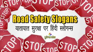 Road Safety Slogan in Hindi  सड़क सुरक्षा पर स्लोगन व नारे  Slogans on Road Safety in Hindi [upl. by Iturk728]