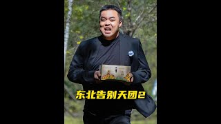 在白事这一块，这部网大把气质狠狠拿捏了！ 东北告别天团 搞笑 [upl. by Reisinger380]